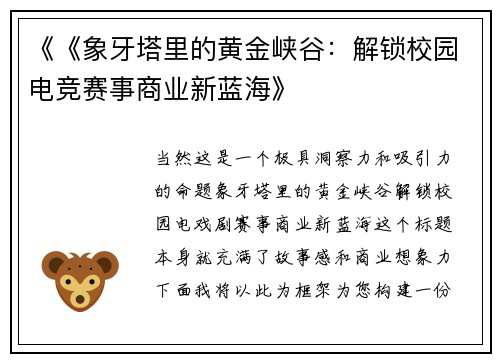 《《象牙塔里的黄金峡谷：解锁校园电竞赛事商业新蓝海》