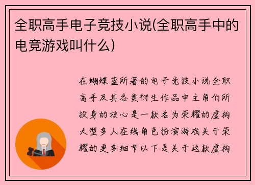 全职高手电子竞技小说(全职高手中的电竞游戏叫什么)